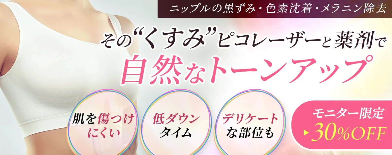 その“くすみ”ピコレーザーと薬剤で自然なトーンアップ|肌を傷つけにくい|低ダウンタイム|デリケートな部位も/唇やニップルの黒ずみ・色素沈着・メラニン除去