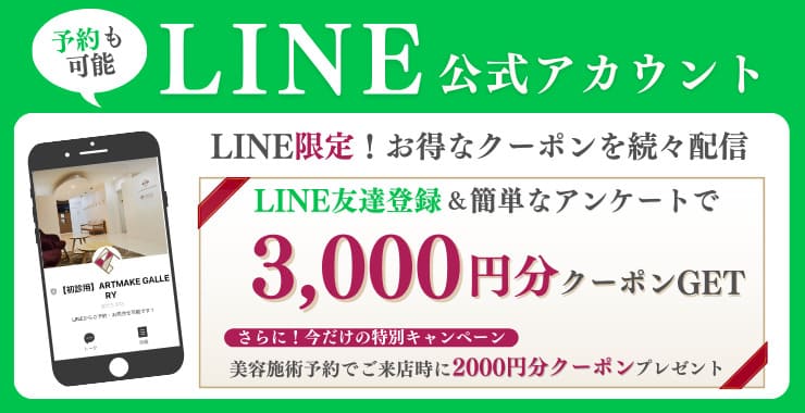 3,000円クーポン贈呈!LINEお友だち登録でお得な情報をGET!