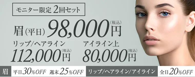 モニター限定2回セット 眉：98,000 リップ/ヘアライン：112,000円 アイライン上：80,000円