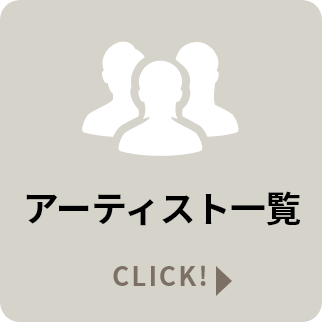 アーティスト一覧