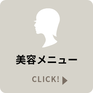 美容メニュー