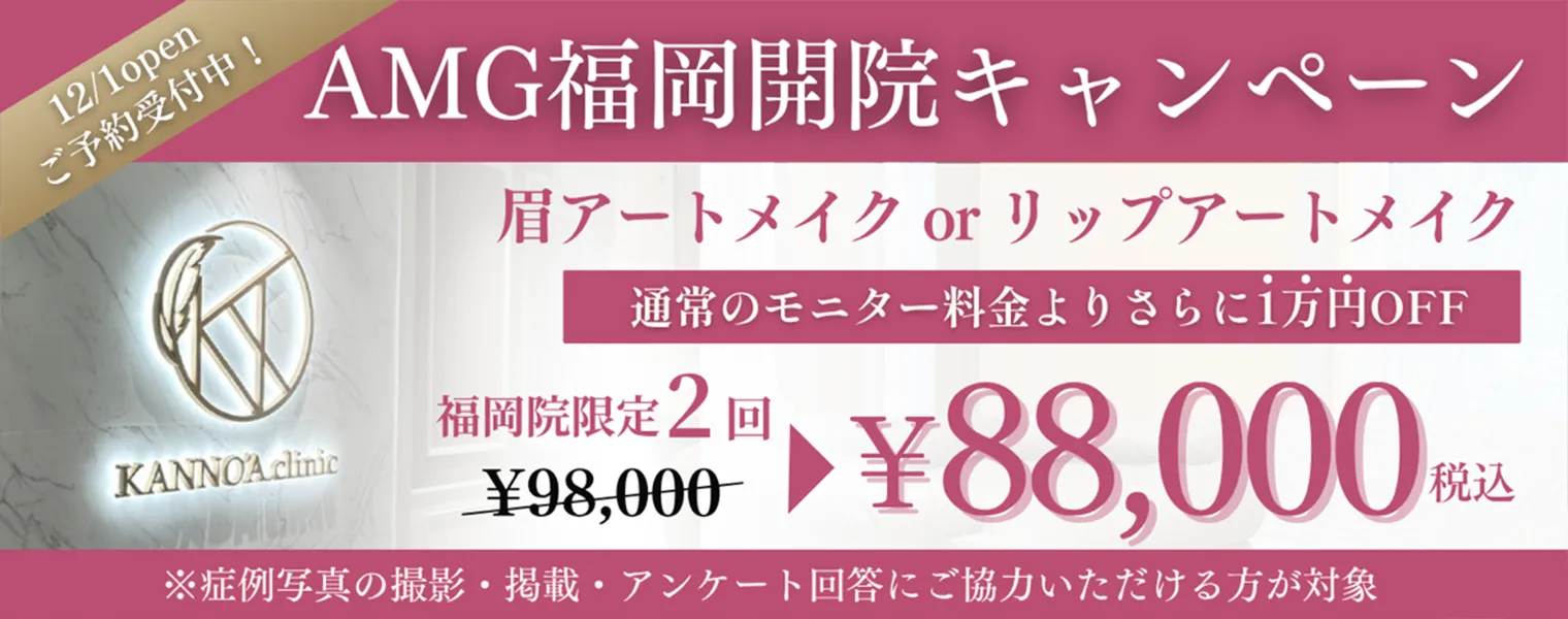 AMG福岡開院記念キャンペーン 88,000円