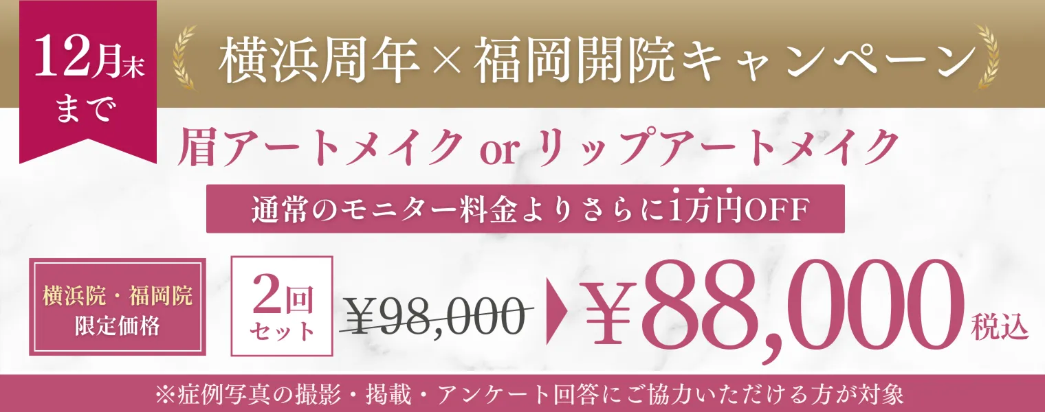 横浜周年×福岡開院キャンペーン 88,000円