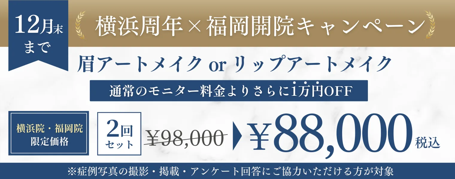 横浜周年×福岡開院キャンペーン 88,000円
