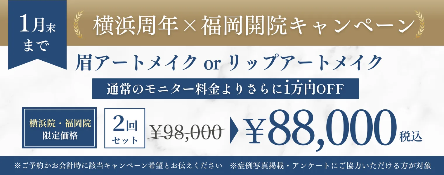 横浜周年×福岡開院キャンペーン 88,000円