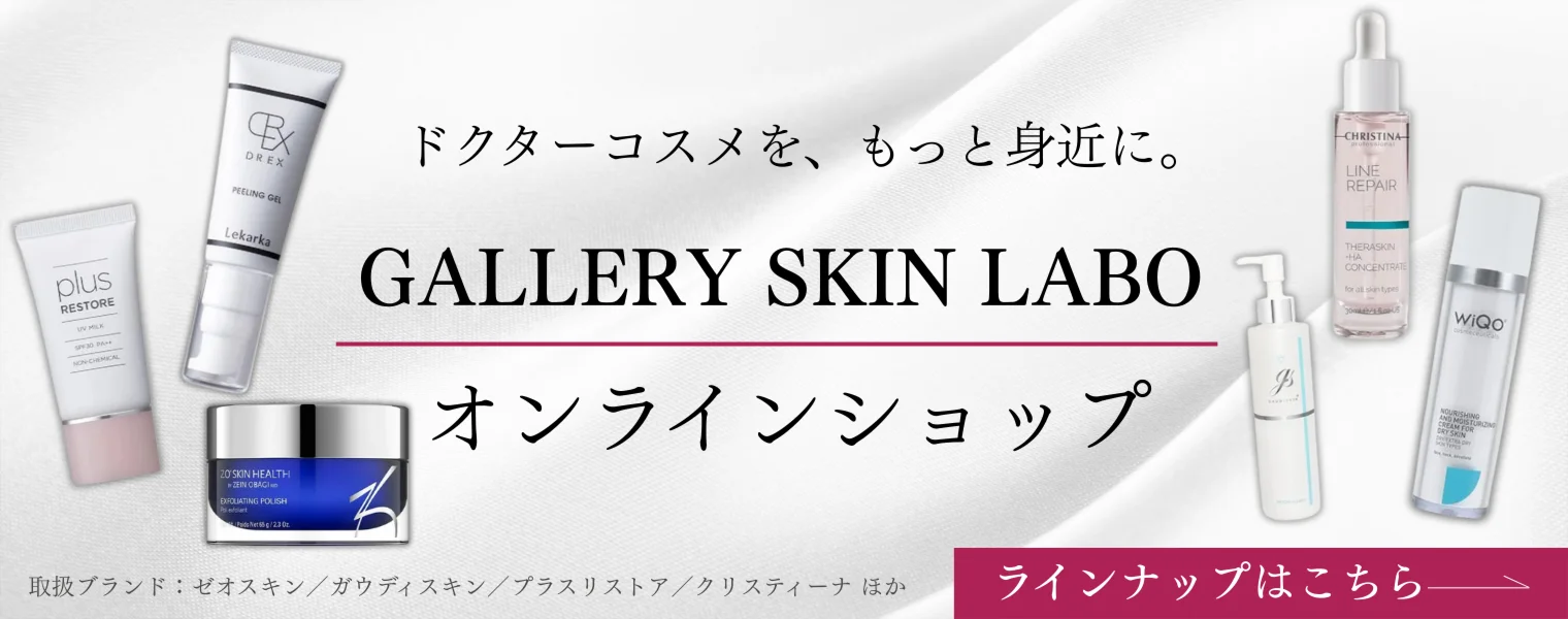 ドクターコスメを、もっと身近に。GALLERY SKIN LABO - ギャラリースキンラボ オンラインショップ