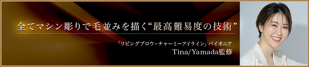 全てマシン彫りで毛並みを描く“最高難易度の技術”            「リビングブロウ・チャーミーアイライン」パイオニア            Tina/Yamada監修