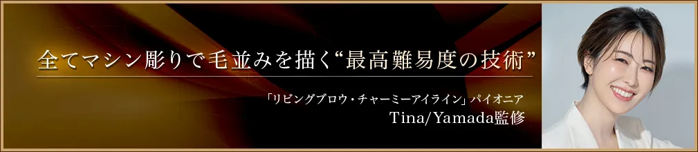 全てマシン彫りで毛並みを描く“最高難易度の技術”            「リビングブロウ・チャーミーアイライン」パイオニア            Tina/Yamada監修