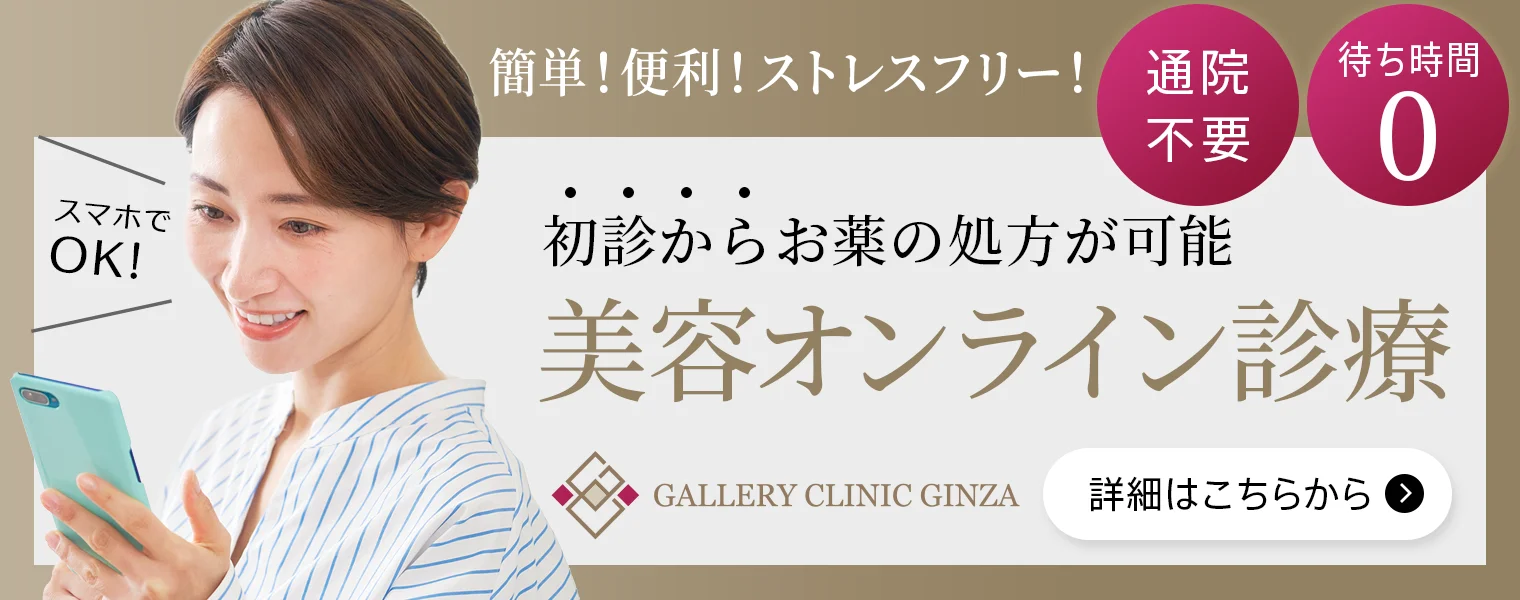 簡単！便利！ストレスフリー！初診からお薬の処方が可能。美容オンライン診療｜通院不要｜待ち時間ゼロ｜スマホでOK！