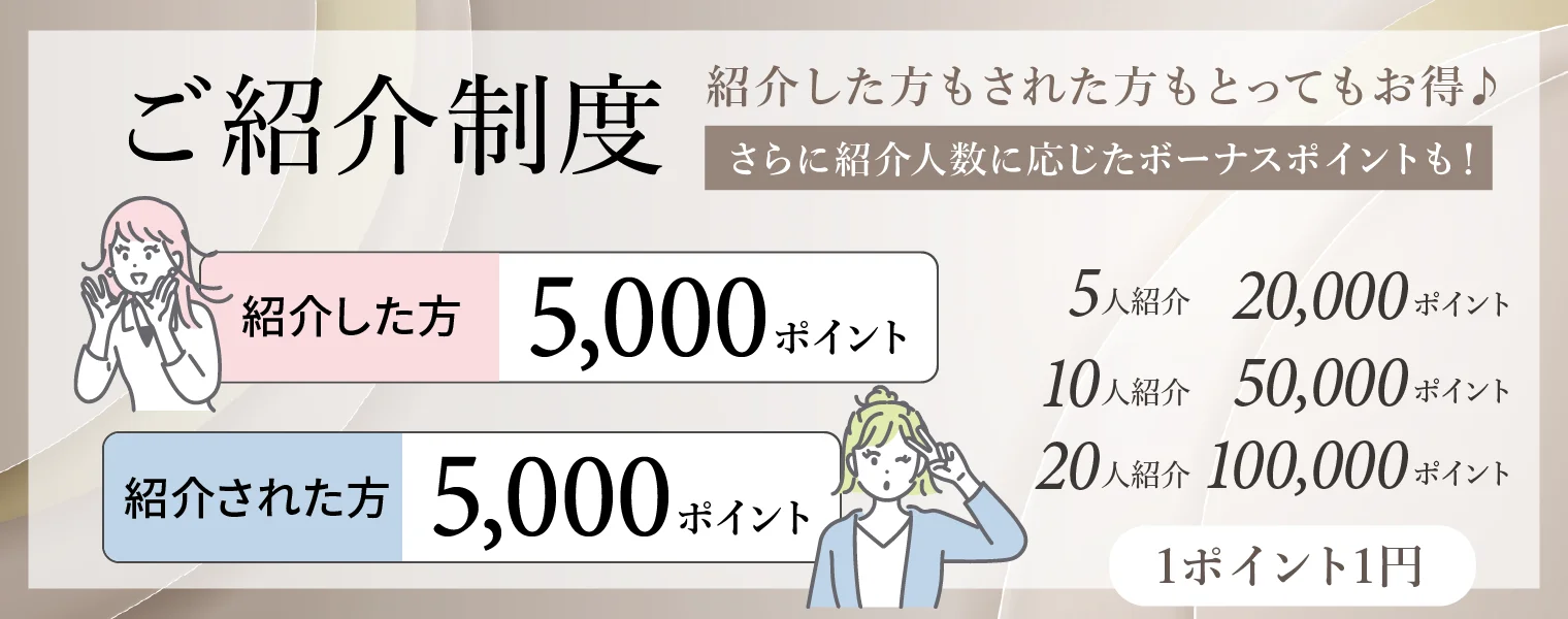 ご紹介制度 紹介した方もされた方もとってもお得♪ さらに紹介人数に応じたボーナスポイントも！