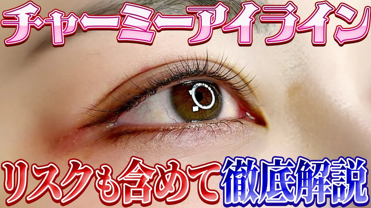 チャーミーアイライン リスクを含めて最新情報