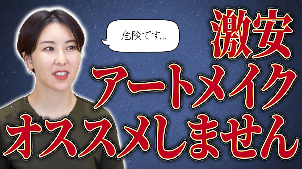 激安アートメイクおすすめしません