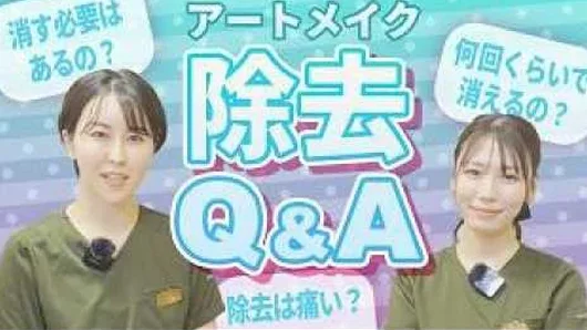 アートメイク除去Q&A