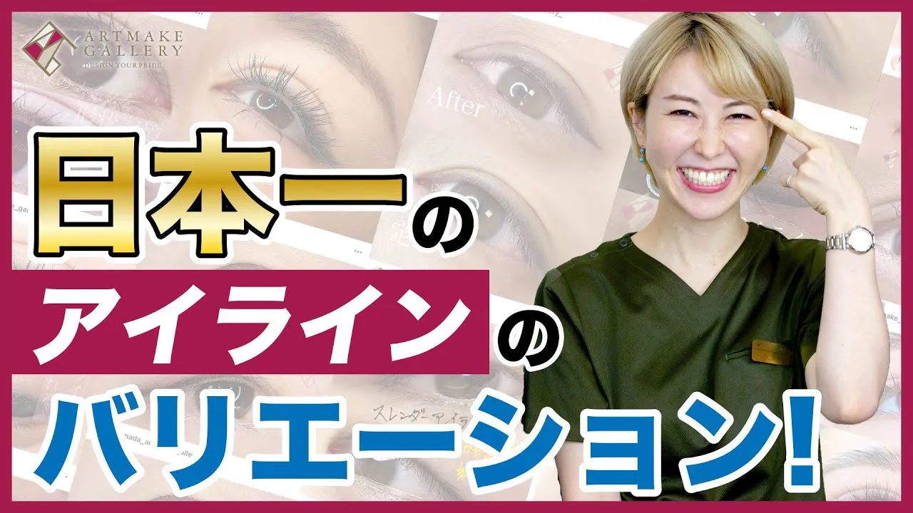 【アートメイク】日本でもアートメイクギャラリーだけ！チャーミーアイラインの全てとは！？