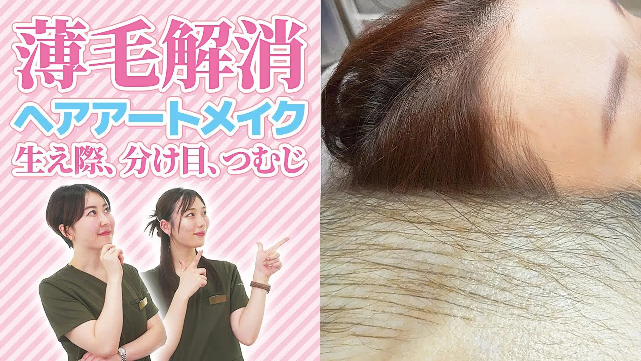 薄毛解消ヘアアートメイク生え際、分け目、つむじ