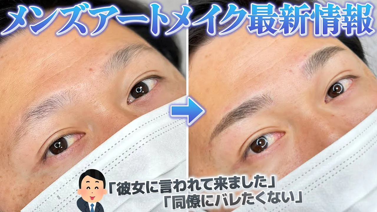 メンズアートメイク最新情報